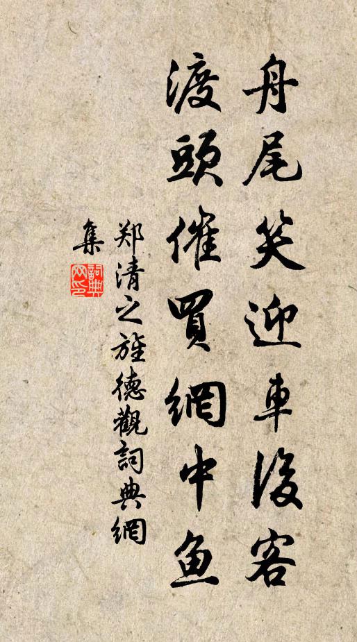 郑清之舟尾笑迎车后客，渡头催买网中鱼书法作品欣赏