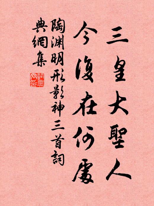 陶渊明三皇大圣人，今复在何处？书法作品欣赏