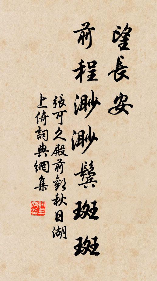 张可久望长安,前程渺渺鬓斑斑书法作品欣赏