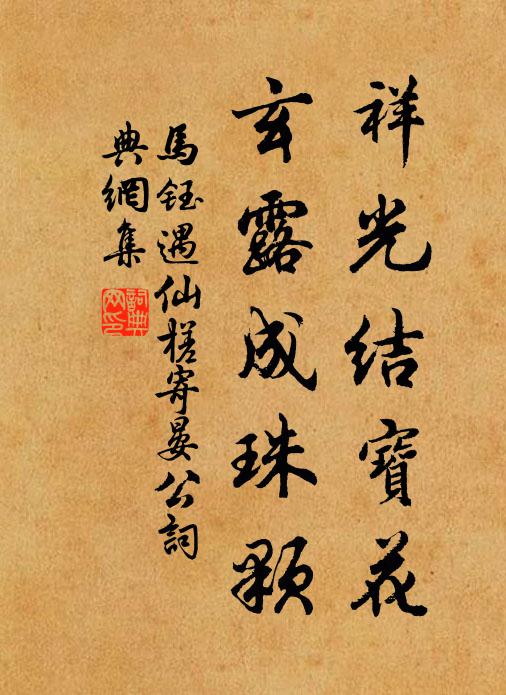 马钰祥光结宝花，玄露成珠颗书法作品欣赏