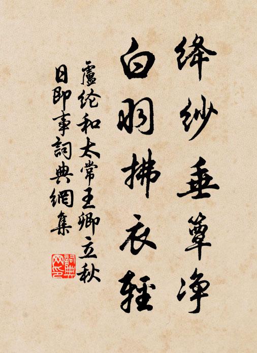 卢纶绛纱垂簟净，白羽拂衣轻书法作品欣赏