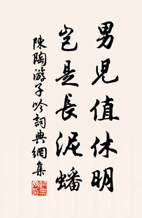 陈陶男儿值休明，岂是长泥蟠书法作品欣赏