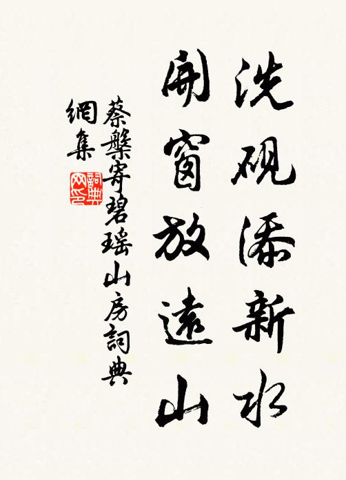 蔡槃洗砚添新水，开窗放远山书法作品欣赏