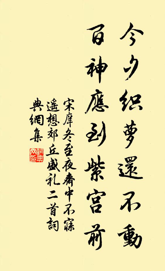 宋庠今夕织萝还不动，百神应到紫宫前书法作品欣赏