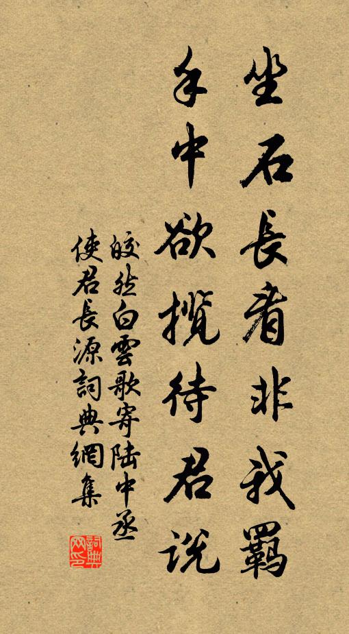 皎然坐石长看非我羁，手中欲揽待君说书法作品欣赏