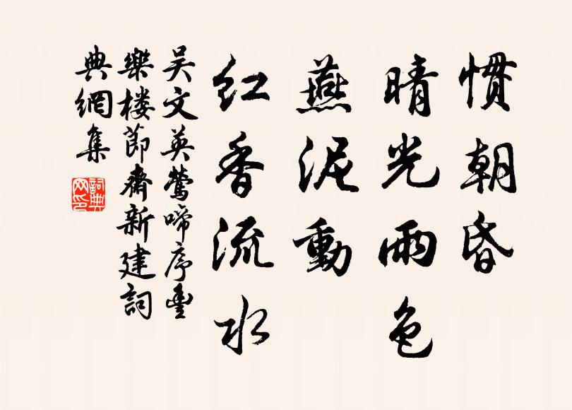 吴文英惯朝昏、晴光雨色，燕泥动、红香流水书法作品欣赏