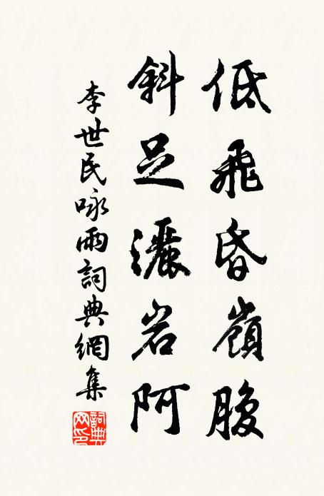 李世民低飞昏岭腹，斜足洒岩阿书法作品欣赏