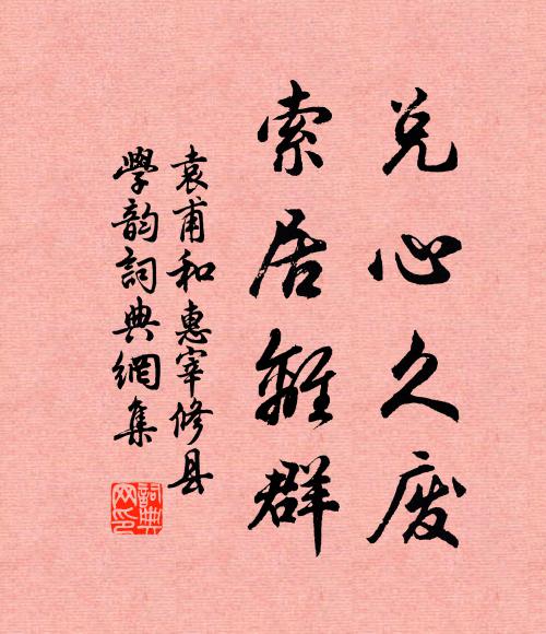 袁甫兑心久废，索居离群书法作品欣赏
