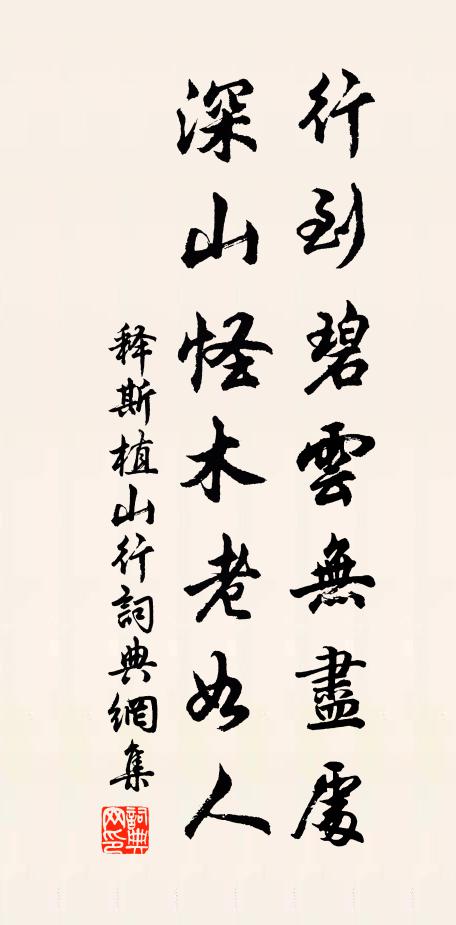 释斯植行到碧云无尽处，深山怪木老如人书法作品欣赏