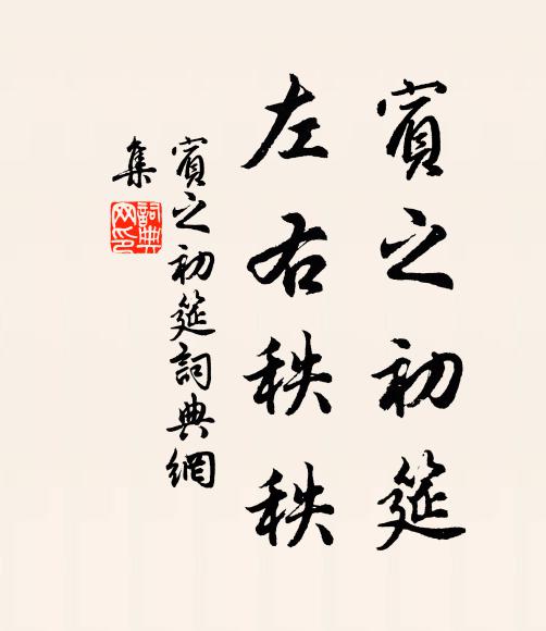 佚名宾之初筵，左右秩秩书法作品欣赏