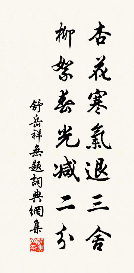 舒岳祥杏花寒气退三舍，柳絮春光减二分书法作品欣赏
