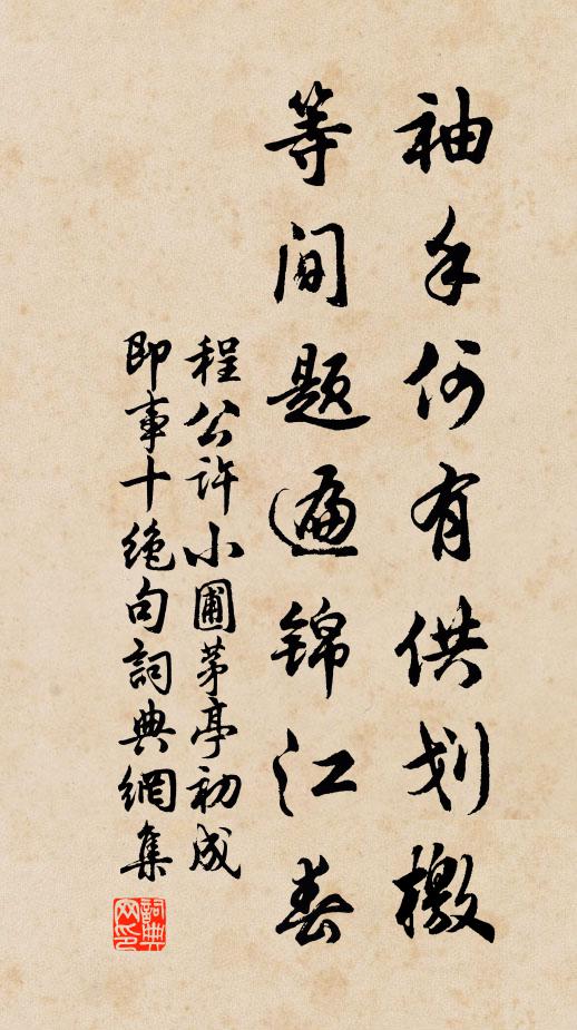 程公许袖手何有供划檄，等间题遍锦江春书法作品欣赏
