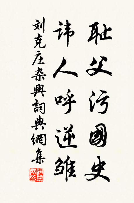 刘克庄耻父污国史，讳人呼逆雏书法作品欣赏
