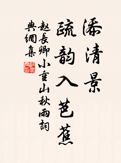 赵长卿添清景，疏韵入芭蕉书法作品欣赏
