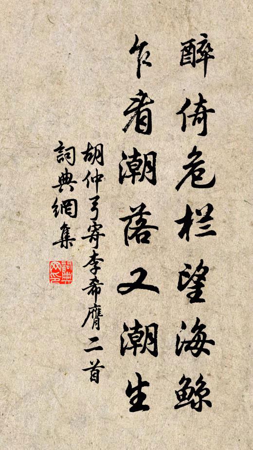 胡仲弓醉倚危栏望海鲸，乍看潮落又潮生书法作品欣赏