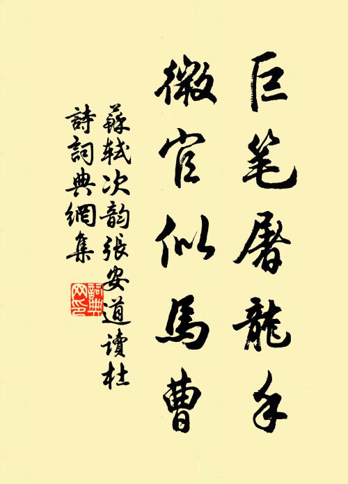 苏轼巨笔屠龙手，微官似马曹书法作品欣赏