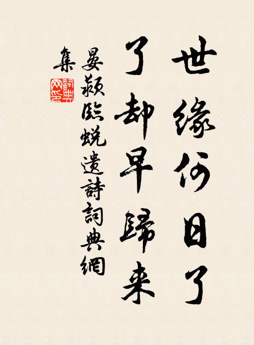 晏颍世缘何日了，了却早归来书法作品欣赏