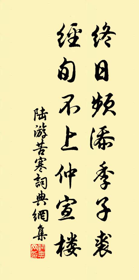陆游终日频添季子裘，经旬不上仲宣楼书法作品欣赏