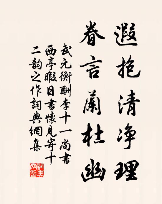 武元衡遐抱清净理，眷言兰杜幽书法作品欣赏