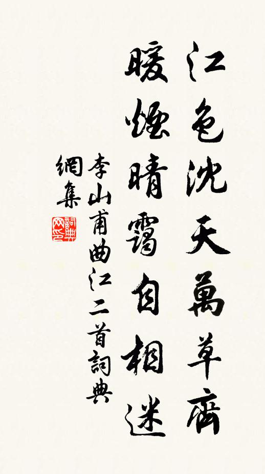 李山甫江色沈天万草齐，暖烟晴霭自相迷书法作品欣赏