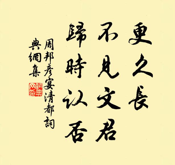 周邦彦更久长、不见文君，归时认否书法作品欣赏