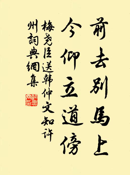 梅尧臣前去别马上，今仰立道傍书法作品欣赏
