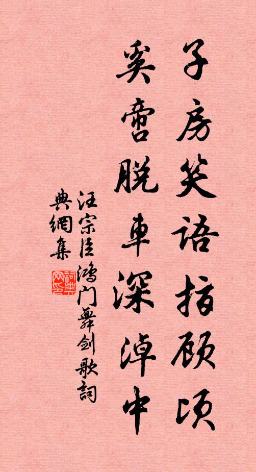 汪宗臣子房笑语指顾顷，奚啻脱车深淖中书法作品欣赏