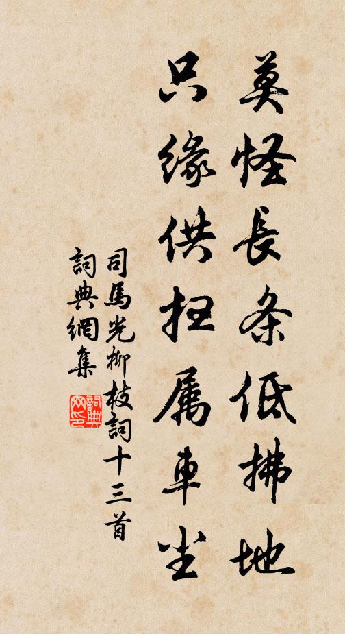 司马光莫怪长条低拂地，只缘供扫属车尘书法作品欣赏