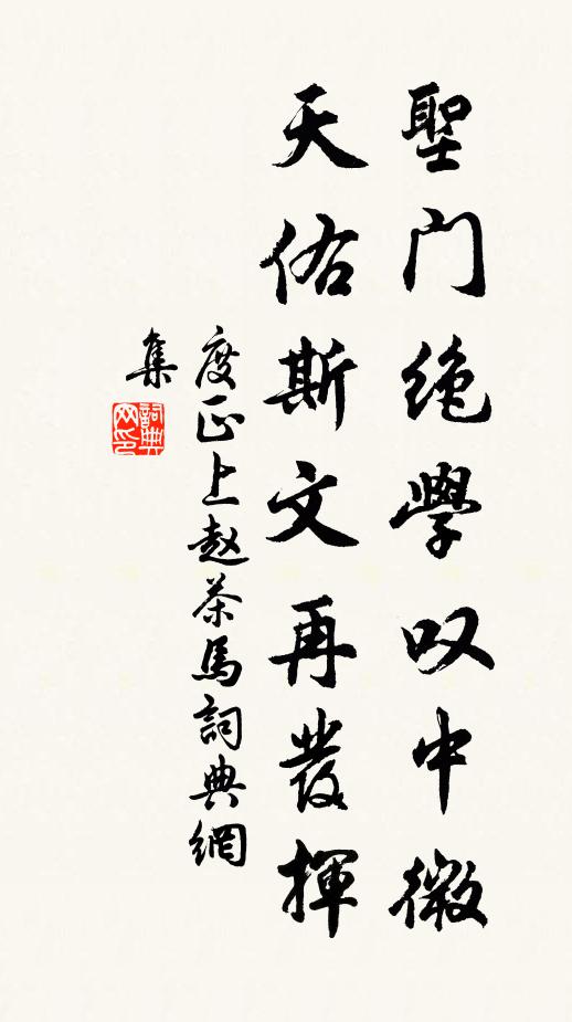 度正圣门绝学叹中微，天佑斯文再发挥书法作品欣赏