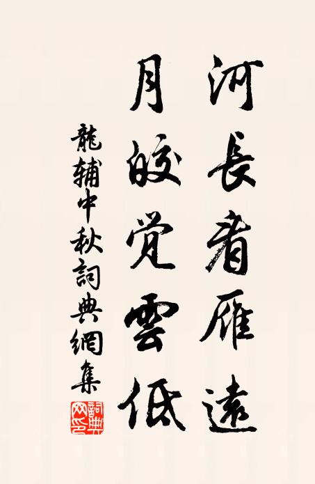 龙辅河长看雁远，月皎觉云低书法作品欣赏