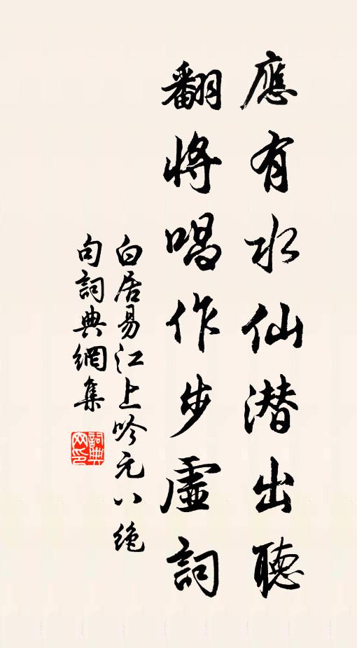 白居易应有水仙潜出听，翻将唱作步虚词书法作品欣赏