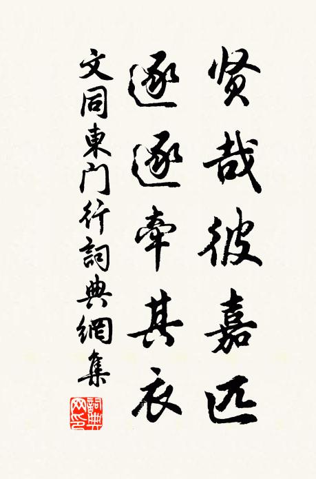 文同贤哉彼嘉匹，逐逐牵其衣书法作品欣赏