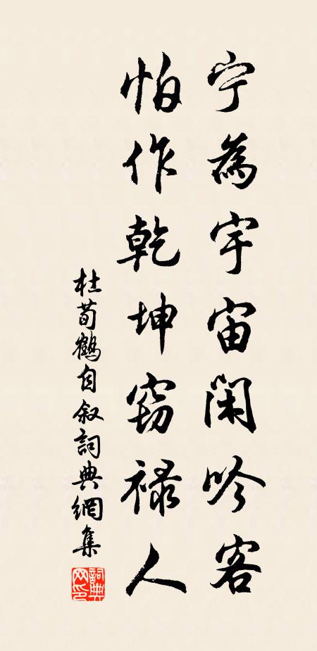 杜荀鹤宁为宇宙闲吟客，怕作乾坤窃禄人书法作品欣赏