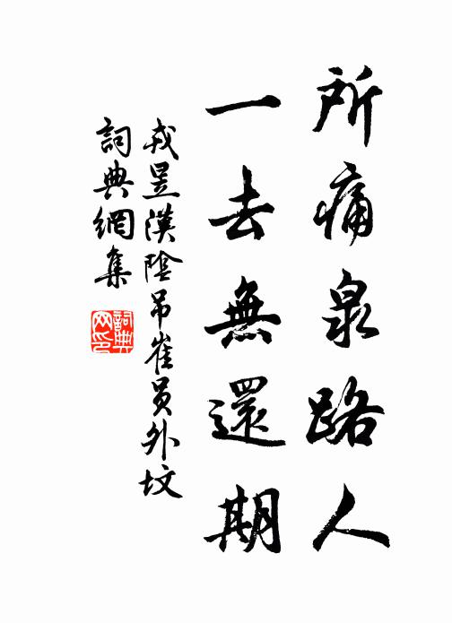 戎昱所痛泉路人，一去无还期书法作品欣赏