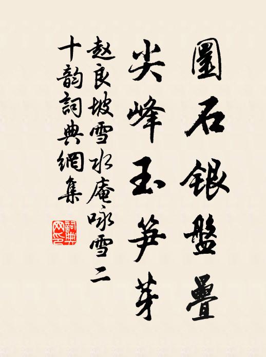 赵良坡圜石银盘叠，尖峰玉笋芽书法作品欣赏