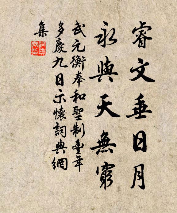 武元衡睿文垂日月，永与天无穷书法作品欣赏