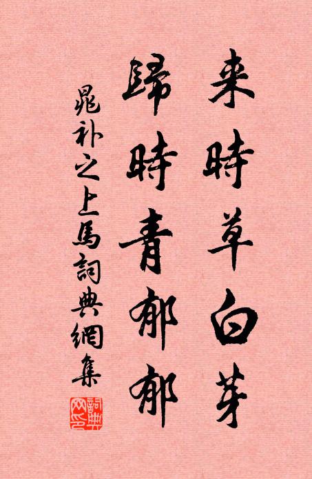 晁补之来时草白芽，归时青郁郁书法作品欣赏
