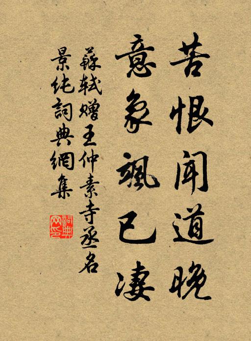 苏轼苦恨闻道晚，意象飒已凄书法作品欣赏