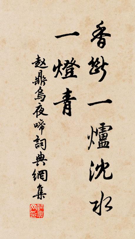 赵鼎香断一炉沈水、一灯青书法作品欣赏