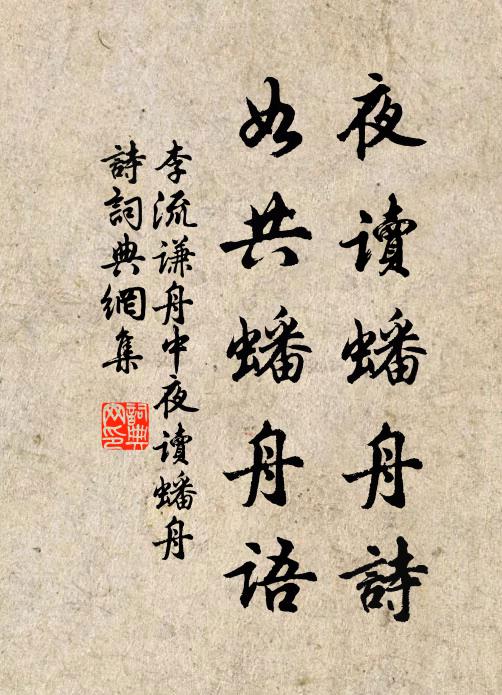 李流谦夜读蟠舟诗，如共蟠舟语书法作品欣赏