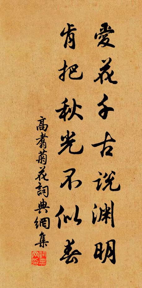 高翥爱花千古说渊明，肯把秋光不似春书法作品欣赏