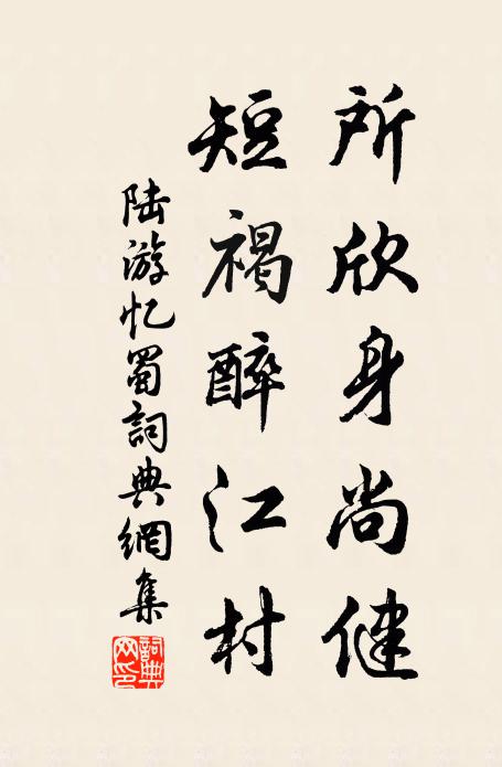 陆游所欣身尚健，短褐醉江村书法作品欣赏