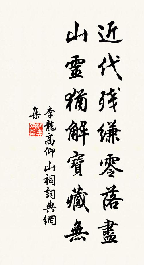 李龙高近代残缣零落尽，山灵犹解宝藏无书法作品欣赏