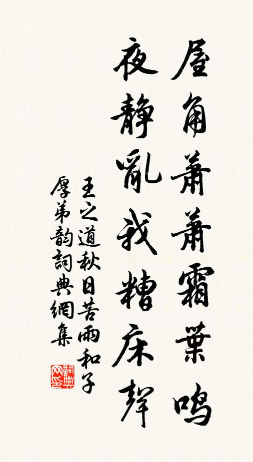 王之道屋角萧萧霜叶鸣，夜静乱我糟床声书法作品欣赏