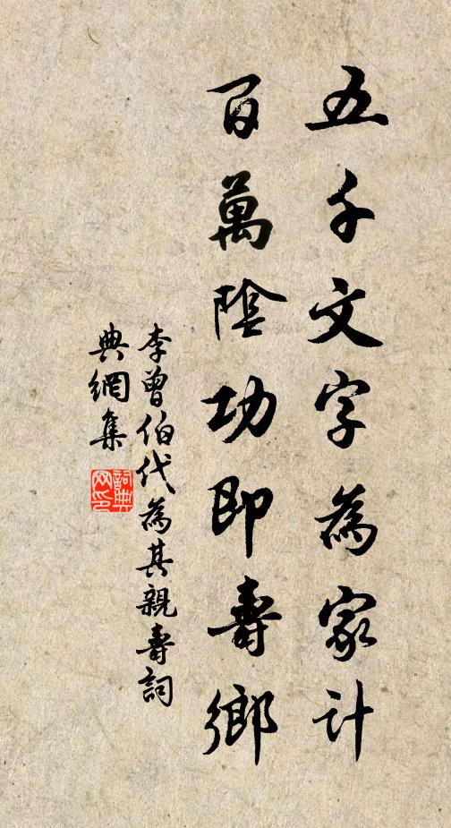 李曾伯五千文字为家计，百万阴功即寿乡书法作品欣赏