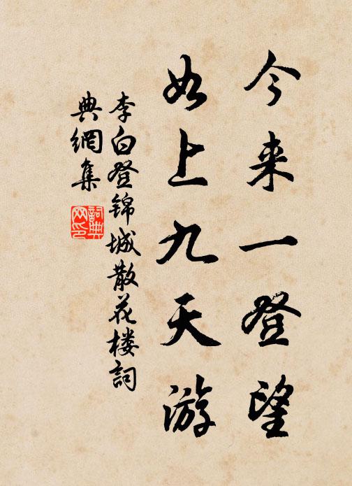 李白今来一登望，如上九天游书法作品欣赏