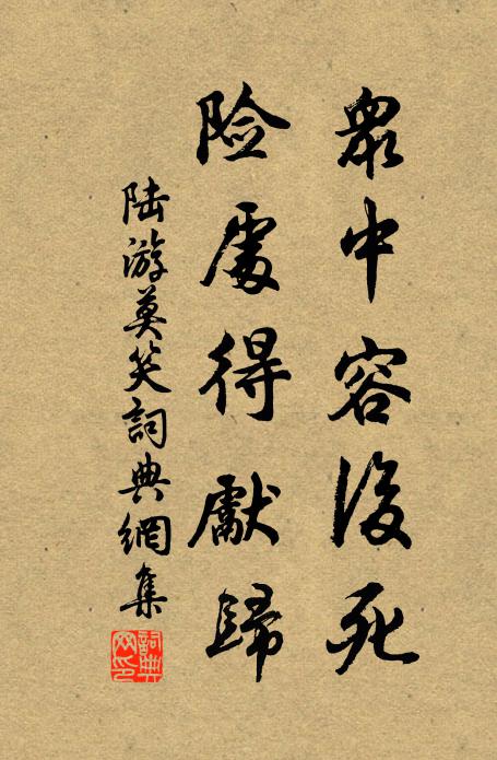 陆游众中容后死，险处得先归书法作品欣赏