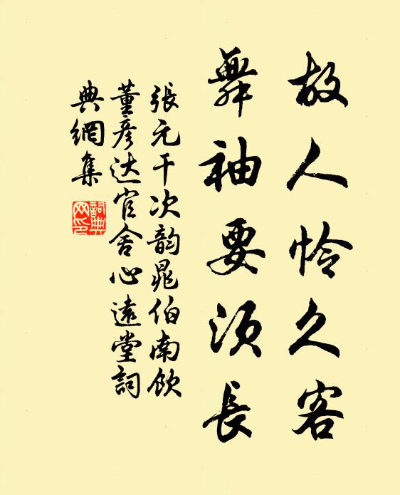 张元干故人怜久客，舞袖要须长书法作品欣赏