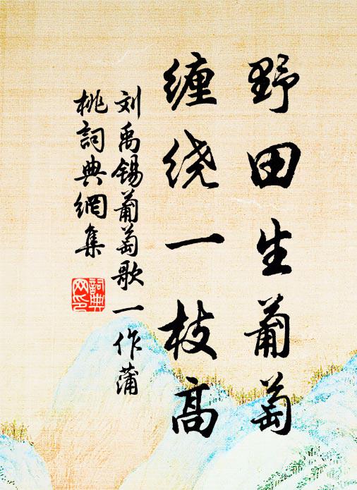 刘禹锡野田生葡萄，缠绕一枝高书法作品欣赏