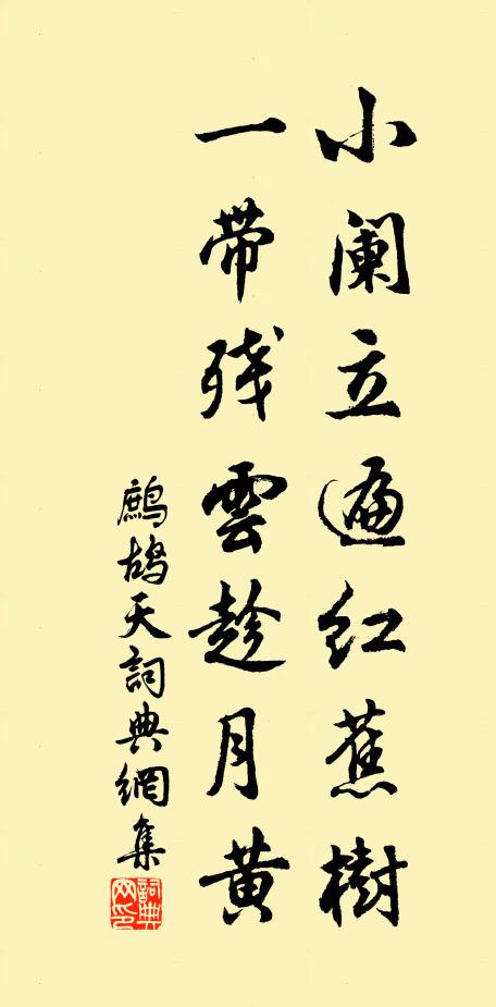 佚名小阑立遍红蕉树，一带残云趁月黄书法作品欣赏